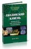 Амазонский камень: Минералогия, кристаллохимия, типоморфизм