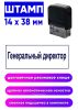Штамп Генеральный директор, 14 x 38 мм