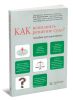 Как исполнить решение суда? Пособие для взыскателя
