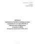 Журнал проверки устройств контроля схода подвижного состава (УКСПС) и контрольно-габаритных устройств (КГУ). Измерение параметров УКСПС (КГУ) (Форма ШУ-80/1э)