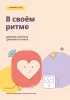 Дневник контроля давления и пульса. В своем ритме