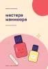 Блокнот-ежедневник мастера маникюра. Для записи клиентов