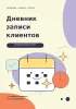 Дневник записи клиентов. Время для важных встреч