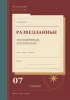 Записная книга. Разведданные по секретным материалам