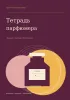 Тетрадь парфюмера. Личная коллекция формул