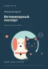 Международный Ветеринарный паспорт/International Veterinary Passport