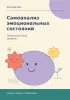 Психологический дневник. Самоанализ эмоциональных состояний