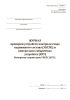 Журнал проверки устройств контроля схода подвижного состава (УКСПС) и контрольно-габаритных устройств (КГУ). Измерение параметров УКСПС (КГУ) (Форма ШУ-80/1э)