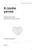 Дневник контроля давления и пульса. В своем ритме