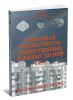 Пожарная безопасность общественных и жилых зданий