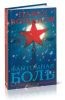 Фантомная боль. Последний сон Хозяина