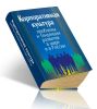 Корпоративная культура: проблемы и тенденции развития в мире и в России