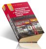 Строительная механика и металлические конструкции машин