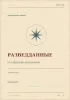 Записная книга. Разведданные по секретным материалам