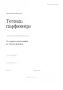 Тетрадь парфюмера. Личная коллекция формул