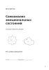 Психологический дневник. Самоанализ эмоциональных состояний