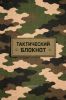 Блокнот всепогодный тактический, камуфляж, клетка, А6