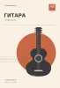 Тетрадь для нот, гитара, 12 станов