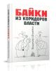 Байки из коридоров власти