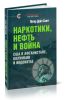 Наркотики, нефть и война. США в Афганистане, Колумбии и Индокитае