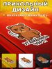Прикольная наклейка "Угаманись чорт" (злой медведь), А5