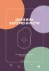 Дневник беременности. 40 недель ожидания, заботы и маленьких чудес