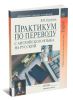 Практикум по переводу с английского языка на русский