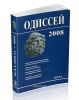 Одиссей: человек в истории. ScriptOralia: взаимодействие устной и письменной традиций в Средние века и раннее Новое время