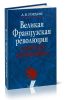 Великая французская революция в советской историографии