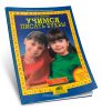 Учимся писать буквы - пособие для детей 5-6 лет