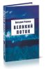 Великий поток