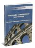 Каменные и армокаменные конструкции. Автоматизированный учебный комплекс + CD