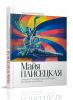 Майя Плисецкая. Рыжий лебедь. Самые откровенные интервью великой балерины