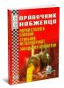 Справочник снабженца №60. Марки сталей и сплавов, стальной металлопрокат, заводы-изготовители