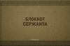 Блокнот сержанта, А5