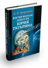 Космическая одиссея Юрия Гагарина