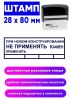 Штамп При новом конструировании НЕ ПРИМЕНЯТЬ взамен применять, 28 x 80 мм