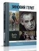 Зиновий Гердт