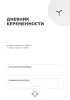 Дневник беременности. 40 недель ожидания, заботы и маленьких чудес