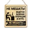 Табличка деревянная, интерьерная "Не мешать! Ведется важная операция (в игре)", №2, (натуральный), 16 х 16 х 0,3 см