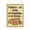 Табличка деревянная, интерьерная "Работа - не волк, не медведь и не белка", (натуральный), 15 х 22 х 0,3 см