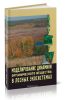 Моделирование динамики органического вещества в лесных экосистемах