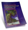 Основы профилактики тропических болезней людей на территориях стран с жарким климатом