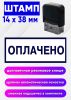 Штамп Оплачено, 14 x 38 мм