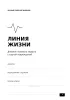 Дневник полевого хирурга. Линия жизни