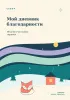 Мой дневник благодарности. 90 дней счастливых перемен