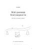 Мой дневник благодарности. 90 дней счастливых перемен