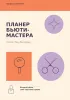 Планер бьюти-мастера. Каждой идее - свое красивое время