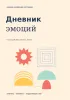 Дневник эмоций. Личная коллекция состояний