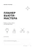 Планер бьюти-мастера. Каждой идее - свое красивое время